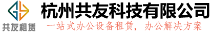 杭州共友科技有限公司
